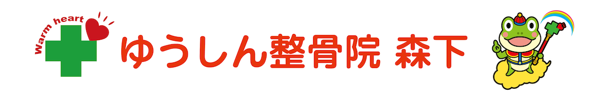 ゆうしん整骨院 森下 ロゴ